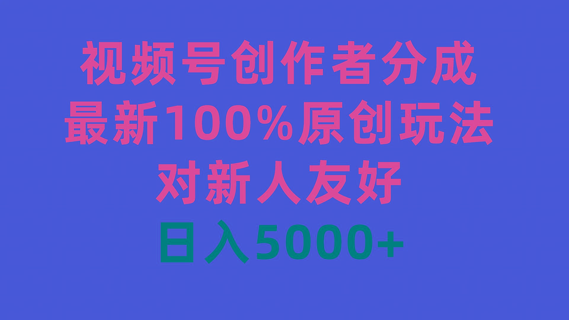 (9477期)视频号创作者分成，最新100%原创玩法，对新人友好，日入5000+-瀚宇网创