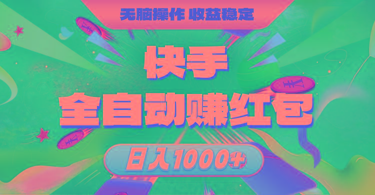 快手全自动赚红包，无脑操作，收益稳定，日入1000+-瀚宇网创