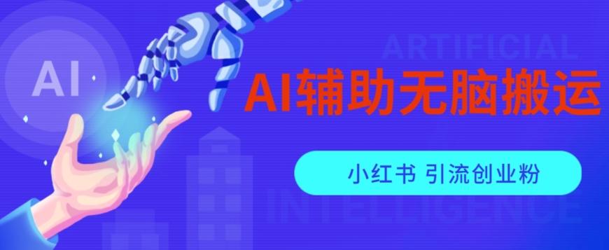 AI辅助无脑搬运小红薯爆款笔记矩阵操作无限引流创业粉【揭秘】-瀚宇网创