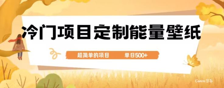 冷门小众项目，定制能量壁纸，单日500+-瀚宇网创