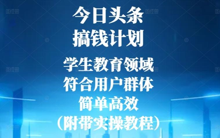 今日头条搞钱计划，学生教育领域，符合用户群体，简单高效（附带实操教程）-瀚宇网创