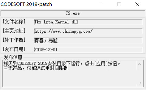 CODESOFT2019激活工具 32位/64位-瀚宇网创