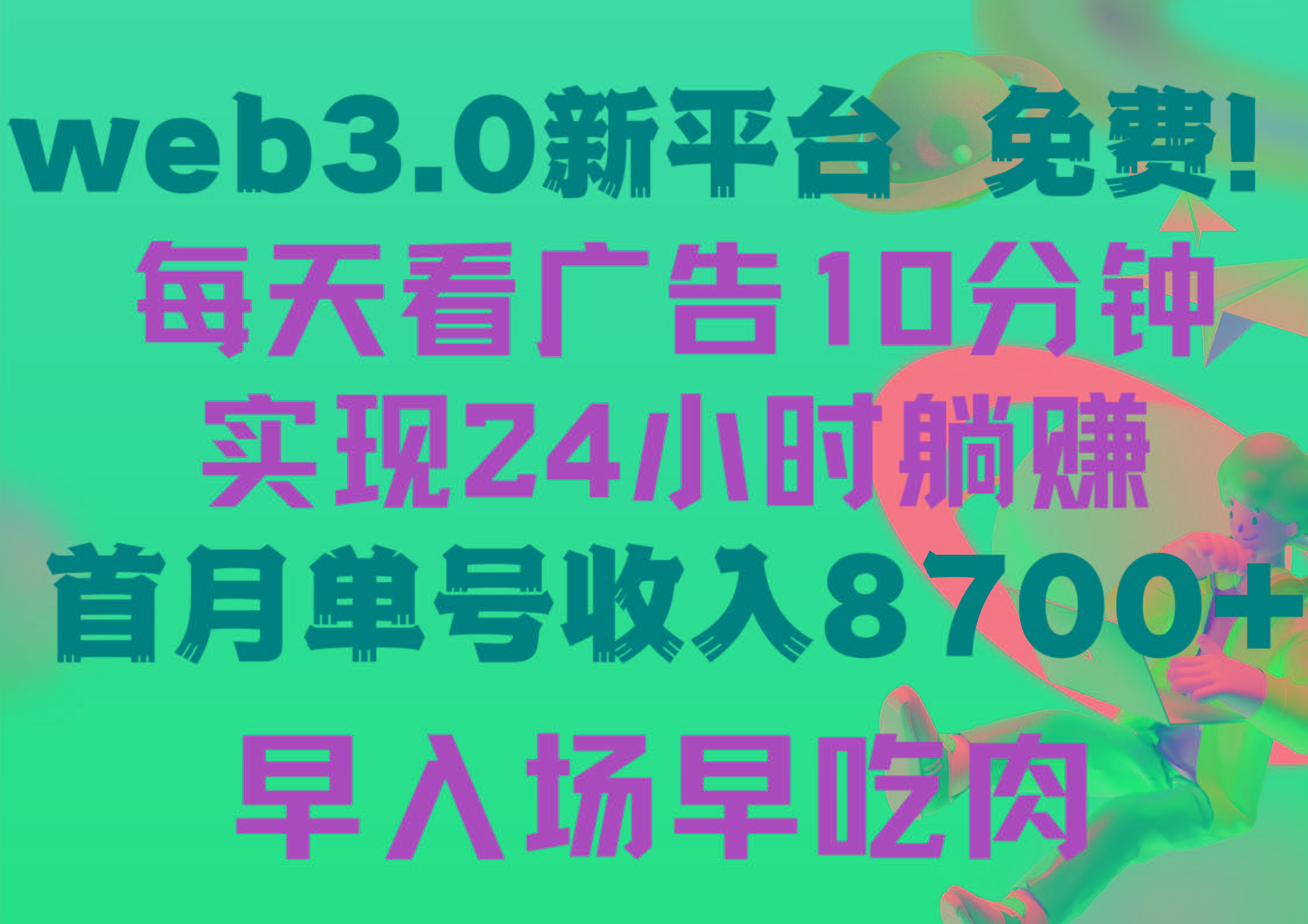 (9998期)每天看6个广告，24小时无限翻倍躺赚，web3.0新平台！！免费玩！！早布局...-瀚宇网创