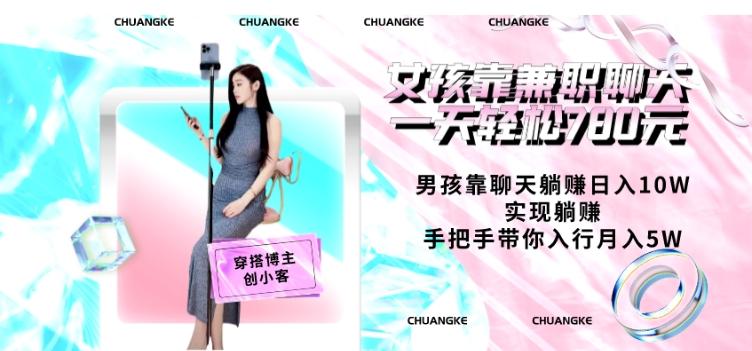 女孩靠兼职聊天一天轻松780元、男孩靠聊天躺赚日入10W、实现躺赚，手把手带你入行月入5W【包含后台】-瀚宇网创