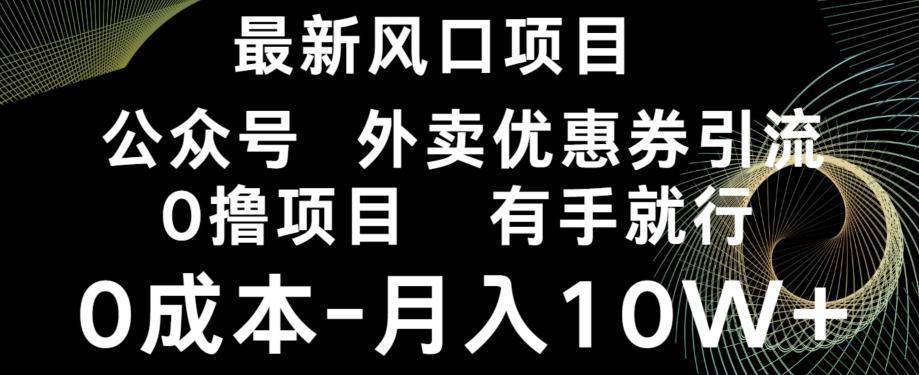 最新风口，0撸项目，抖音外卖公众号，优惠券引流，0成本月入10W+-瀚宇网创