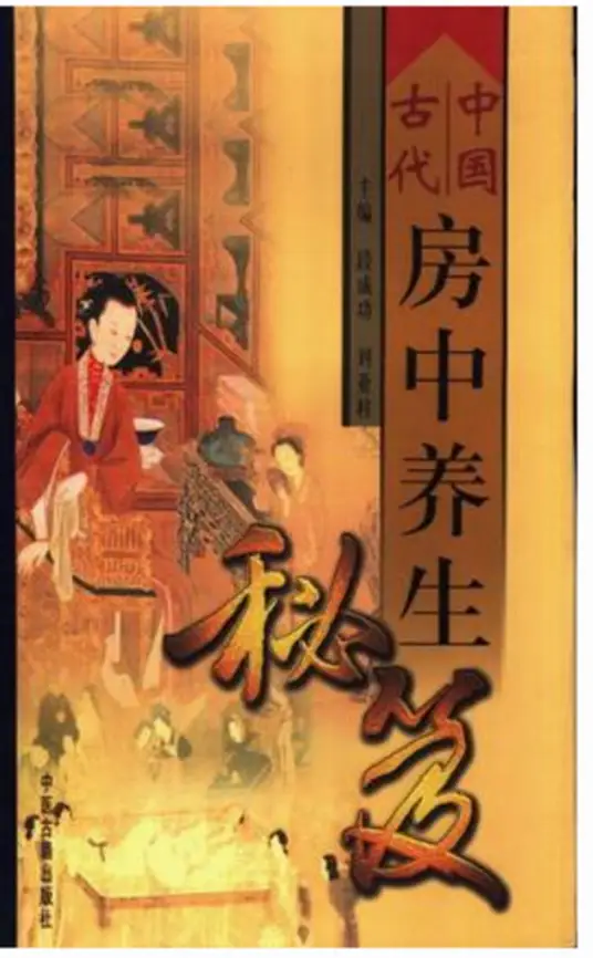 中国古代房中养生秘笈-瀚宇网创