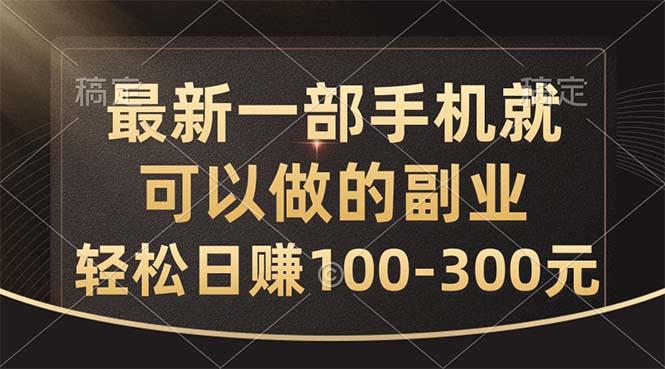 最新一部手机就可以做的副业，轻松日赚100-300元-瀚宇网创
