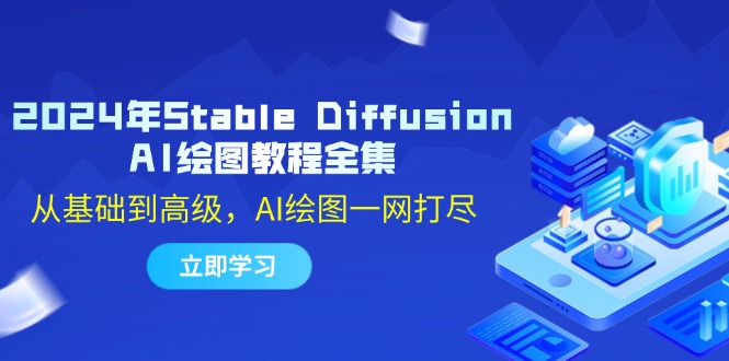 2024年Stable Diffusion AI绘图教程全集：从基础到高级，AI绘图一网打尽-瀚宇网创