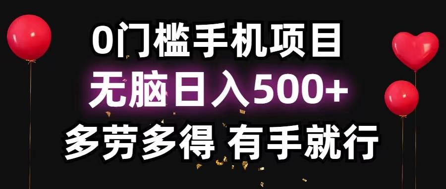 0门槛手机项目，无脑日入500+，多劳多得，有手就行-瀚宇网创