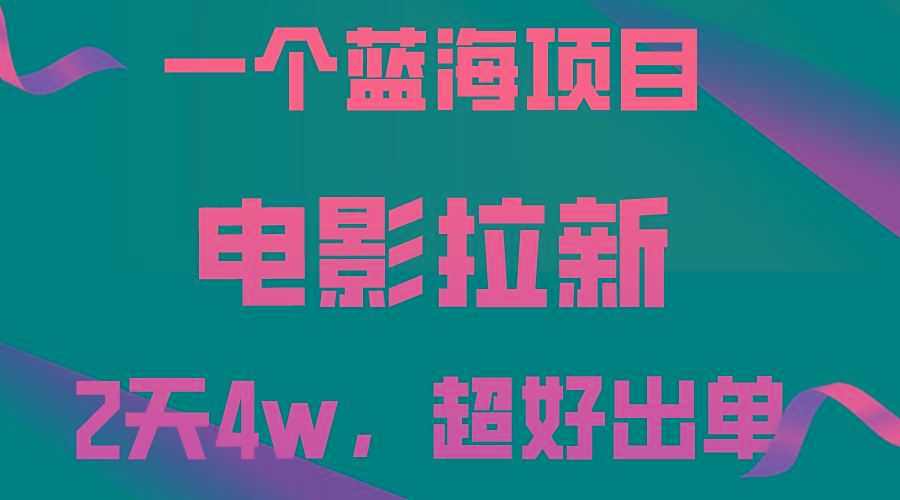 【蓝海项目】电影拉新，两天搞了近4w，超好出单，直接起飞-瀚宇网创