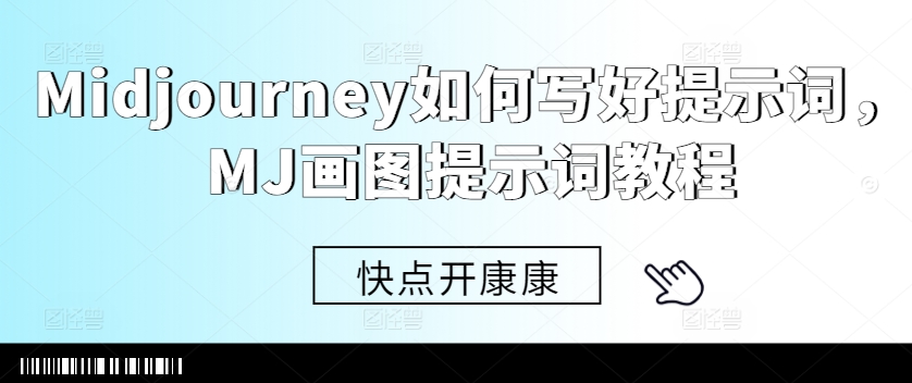 Midjourney如何写好提示词，MJ画图提示词教程-瀚宇网创