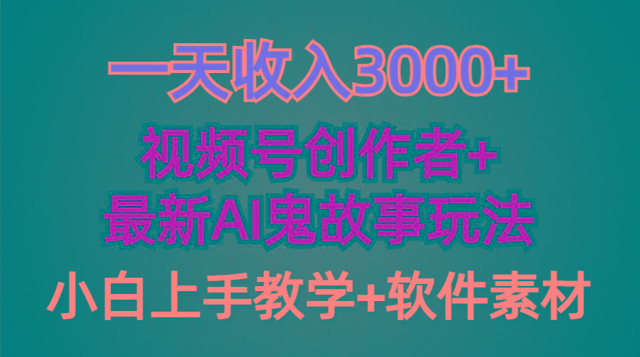 (9445期)一天收入3000+，视频号创作者AI创作鬼故事玩法，条条爆流量，小白也能轻…-瀚宇网创