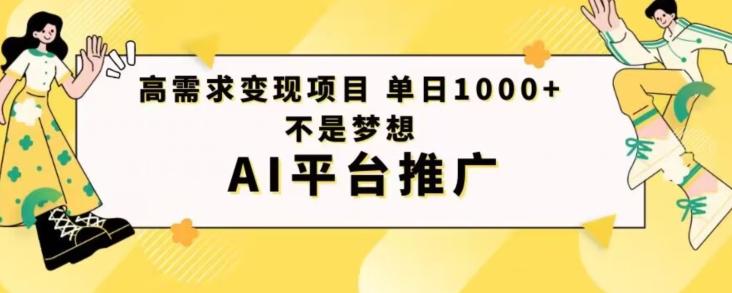 高需求变现项目日进1000不是梦想AI平台推广-瀚宇网创