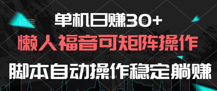 单机日赚30+，懒人福音可矩阵，脚本自动操作稳定躺赚-瀚宇网创