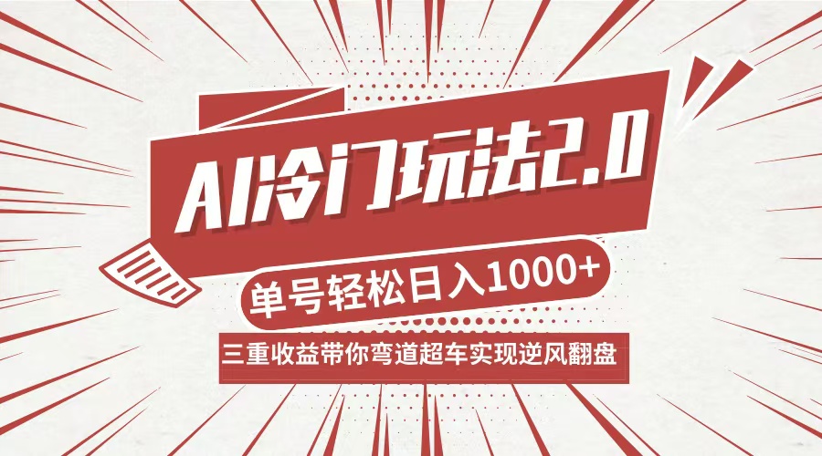 AI冷门玩法2.0升级版，分成收益+带货+收徒弟，多种变相方式，日入1000+…-瀚宇网创