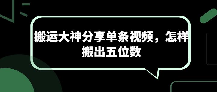 搬运大神分享单条视频，怎样搬出五位数-瀚宇网创