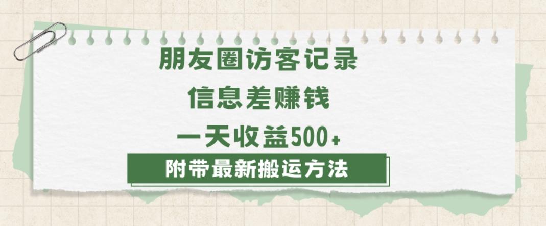 日赚1000的信息差项目之朋友圈访客记录，0-1搭建流程，小白可做【揭秘】-瀚宇网创