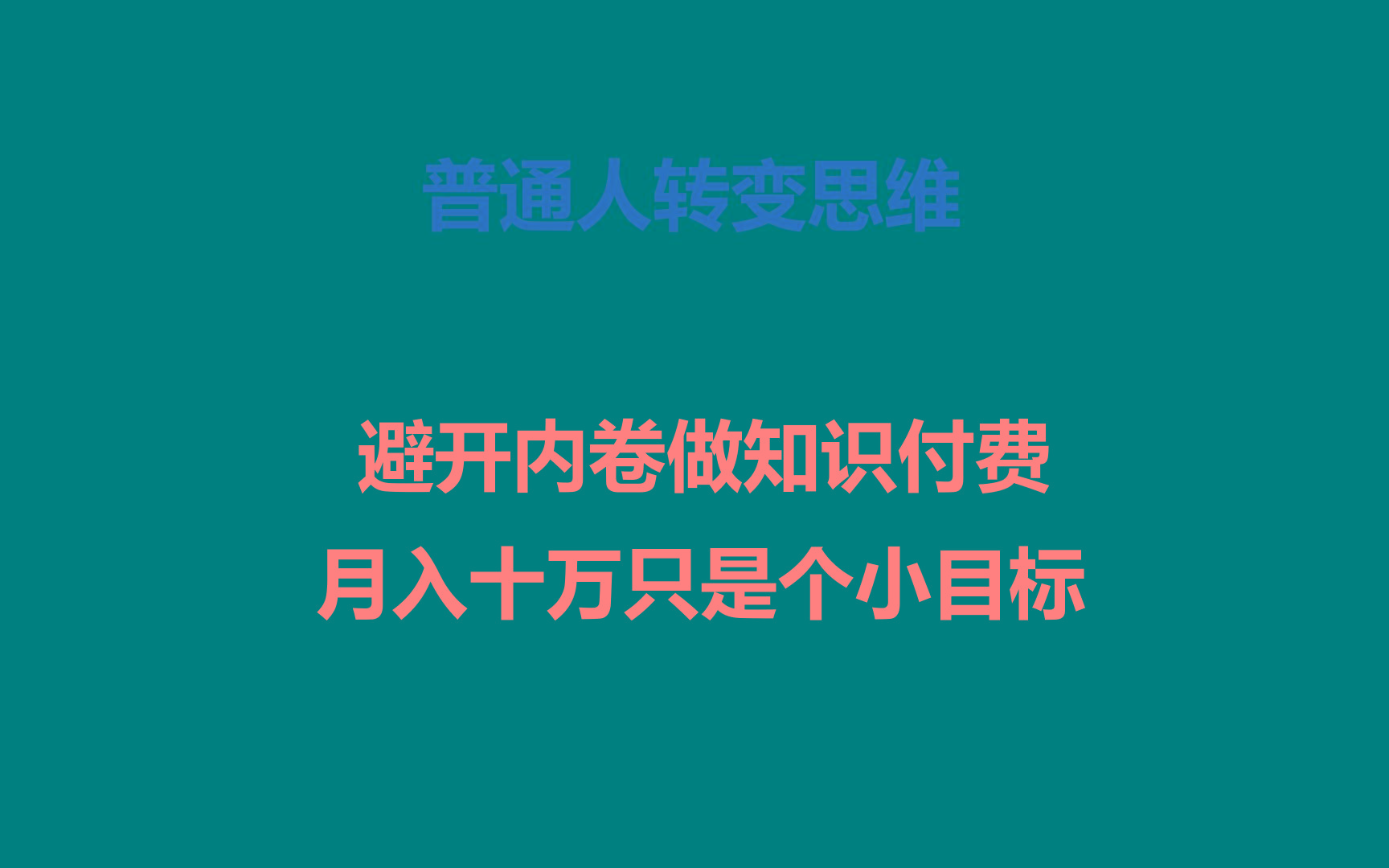 普通人转变思维,避开内卷做知识付费,月入十万只是个小目标-瀚宇网创