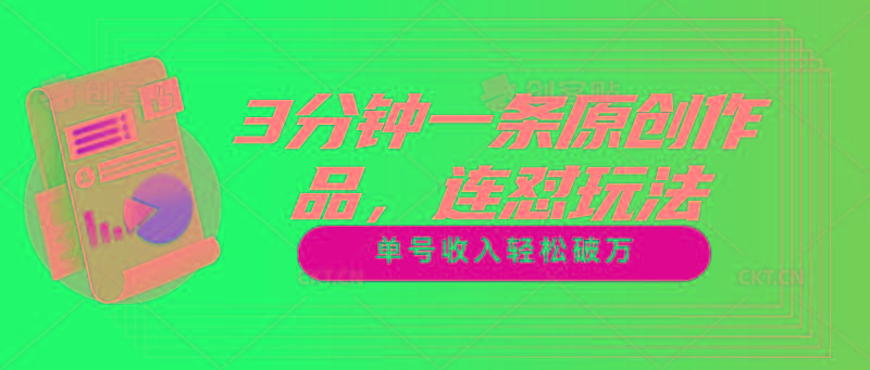 3分钟一条原创作品，连怼玩法，单号收入轻松破万-瀚宇网创