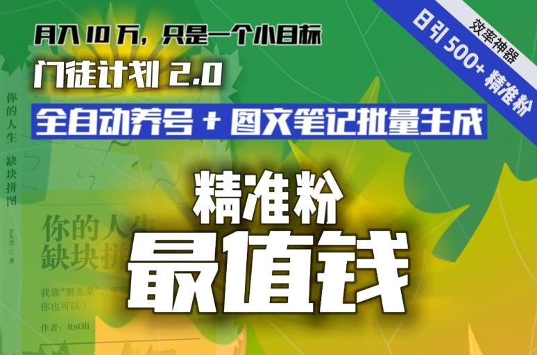 【流量就是钱】日引流500+各类目精准粉神器：全自动养号+图文批量生成。从此流量不愁，变现无忧！-瀚宇网创